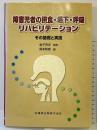 障害児者の摂食・嚥下・呼吸リハビリテーションその基礎と実践 医歯薬出版 監修：金子芳洋 編：尾本和彦