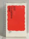 バブル経済事件の深層 (岩波新書 新赤版 1774) 岩波書店 村山 治