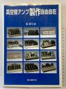 真空管アンプ製作自由自在 誠文堂新光社 長 真弓