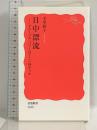 日中漂流――グローバル・パワーはどこへ向かうか (岩波新書 1658) 岩波書店 毛里 和子