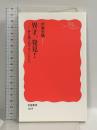 異才、発見!――枠を飛び出す子どもたち (岩波新書 1659) 岩波書店 伊藤 史織