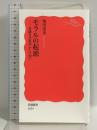 モラルの起源――実験社会科学からの問い (岩波新書 1654) 岩波書店 亀田 達也