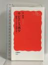サピエンス減少 縮減する未来の課題を探る (岩波新書 新赤版 1965) 岩波書店 原 俊彦
