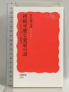 持続可能な発展の話 「みんなのもの」の経済学 (岩波新書 新赤版 1974) 岩波書店 宮永 健太郎