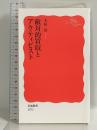 敵対的買収とアクティビスト (岩波新書 新赤版 1973) 岩波書店 太田 洋