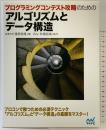 プログラミングコンテスト攻略のためのアルゴリズムとデータ構造 マイナビ 著：渡部有隆 Ozy秋葉拓哉(協力)