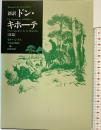新訳ドン・キホーテ（後篇）岩波書店 セルバンテス 生島信明：訳