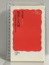 出雲と大和――古代国家の原像をたずねて (岩波新書 1405) 岩波書店 村井 康彦