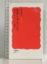 皮革とブランド 変化するファッション倫理 (岩波新書 新赤版 1975) 岩波書店 西村 祐子