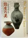 【図録】弥生の美-土器に宿る造形と意匠- 兵庫県陶芸美術館 2018年