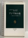 アジア四小龍: いかにして今日を築いたか (中公新書 1124) 中央公論新社 エズラ・F. ヴォーゲル