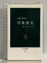 対象喪失: 悲しむということ (中公新書 557) 中央公論新社 小此木 啓吾