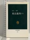 東京裁判 (下) (中公新書 248) 中央公論新社 児島 襄