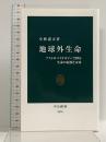 地球外生命-アストロバイオロジーで探る生命の起源と未来 (中公新書 2676) 中央公論新社 小林 憲正