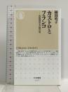 カストロとフランコ: 冷戦期外交の舞台裏 (ちくま新書 1177) 筑摩書房 細田 晴子