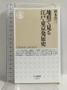 地形で見る江戸・東京発展史 (ちくま新書 １６９３) 筑摩書房 鈴木　浩三