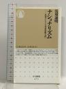 ナショナリズム: 名著でたどる日本思想入門 (ちくま新書 473) 筑摩書房 浅羽 通明