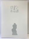 【図録】ロダンの系譜 THE HERITAGE OF RODIN 福井市美術館 姫路市立美術館 美術館連絡協議会 2006年