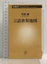 言語世界地図 (新潮新書 266) 新潮社 町田 健