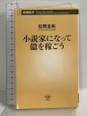 小説家になって億を稼ごう (新潮新書 899) 新潮社 松岡圭祐