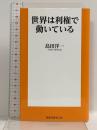世界は利権で動いている (扶桑社新書 528) 扶桑社 島田 洋一