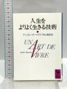 人生をよりよく生きる技術 (講談社学術文庫 936) 講談社 アンドレ・モーロワ