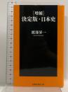 [増補]決定版・日本史 (扶桑社新書 350) 扶桑社 渡部 昇一