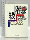 階級: 平等社会アメリカのタブー (光文社文庫 フ 4-1) 光文社 ポール ファッセル