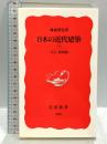 日本の近代建築 下: 大正・昭和篇 (岩波新書 新赤版 309) 岩波書店 藤森 照信