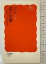 老いの歌――新しく生きる時間へ (岩波新書) 岩波書店 小高 賢