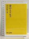 妻のトリセツ (講談社+α新書 800-1A) 講談社 黒川 伊保子