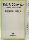 負けたくなかった-具志堅用高、波瀾の半生を語る (中公新書ラクレ 644) 中央公論新社 具志堅 用高