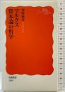 マルクス 資本論の哲学 (岩波新書) 岩波書店 熊野 純彦
