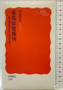 東電原発裁判――福島原発事故の責任を問う (岩波新書) 岩波書店 添田 孝史