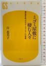 ルポ ゴミ屋敷に棲む人々 (幻冬舎新書) 幻冬舎 岸 恵美子