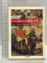 ハーメルンの笛吹き男―伝説とその世界 (ちくま文庫) 筑摩書房 阿部 謹也