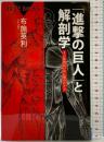 「進撃の巨人」と解剖学 その筋肉はいかに描かれたか (ブルーバックス 1892) 講談社 布施 英利