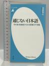 新書861通じない日本語 (平凡社新書 861) 平凡社 窪薗 晴夫