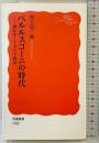 ベルルスコーニの時代――崩れゆくイタリア政治 (岩波新書) 岩波書店 村上 信一郎