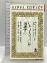 いまヨーロッパが崩壊する: 殺し合いが市民を生んだ野蛮が文明を生んだ合本 (カッパ・サイエンス) 光文社 阿部 謹也