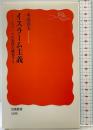 イスラーム主義――もう一つの近代を構想する (岩波新書) 岩波書店 末近 浩太
