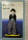 チャップリン (岩波ジュニア新書 250) 岩波書店 江藤 文夫
