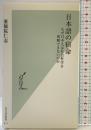 日本語の宿命 なぜ日本人は社会科学を理解できないのか (光文社新書 617) 光文社 薬師院 仁志