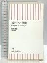 近代化と世間: 私が見たヨーロッパと日本 (朝日新書 18) 朝日新聞出版 阿部 謹也