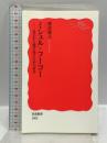 ミシェル・フーコー: 自己から脱け出すための哲学 (岩波新書 新赤版 1802) 岩波書店 慎改 康之
