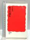 統合失調症 (岩波新書) 岩波書店 村井 俊哉