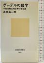 ゲーデルの哲学 (講談社現代新書 1466) 講談社 高橋 昌一郎