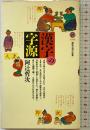 漢字の字源 (講談社現代新書 1193) 講談社 阿辻 哲次