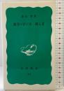 数学の学び方・教え方 (岩波新書 青版 822) 岩波書店 遠山 啓