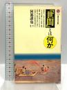 「世間」とは何か (講談社現代新書 1262) 講談社 阿部 謹也